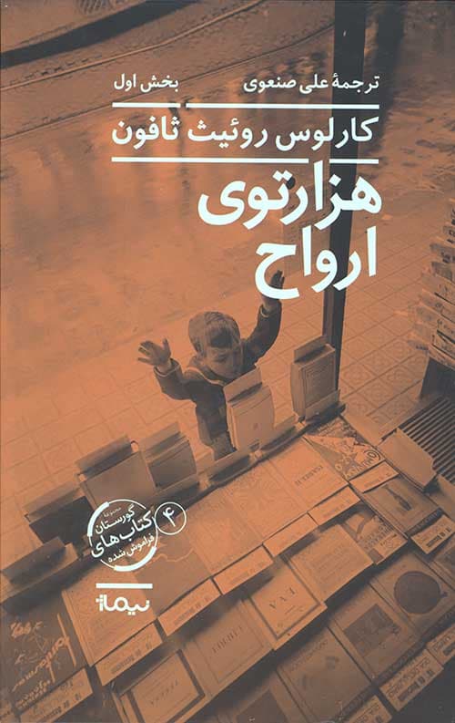 هزار توی ارواح (دو جلدی)