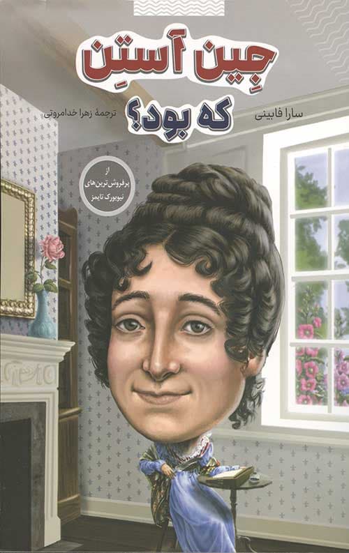 جین آستن که بود؟