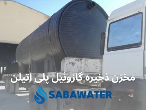 مخزن ذخیره سوخت گازوئیل ۱۵۰۰۰ لیتری پلیاتیلن معادل ۱۵ متر مکعب