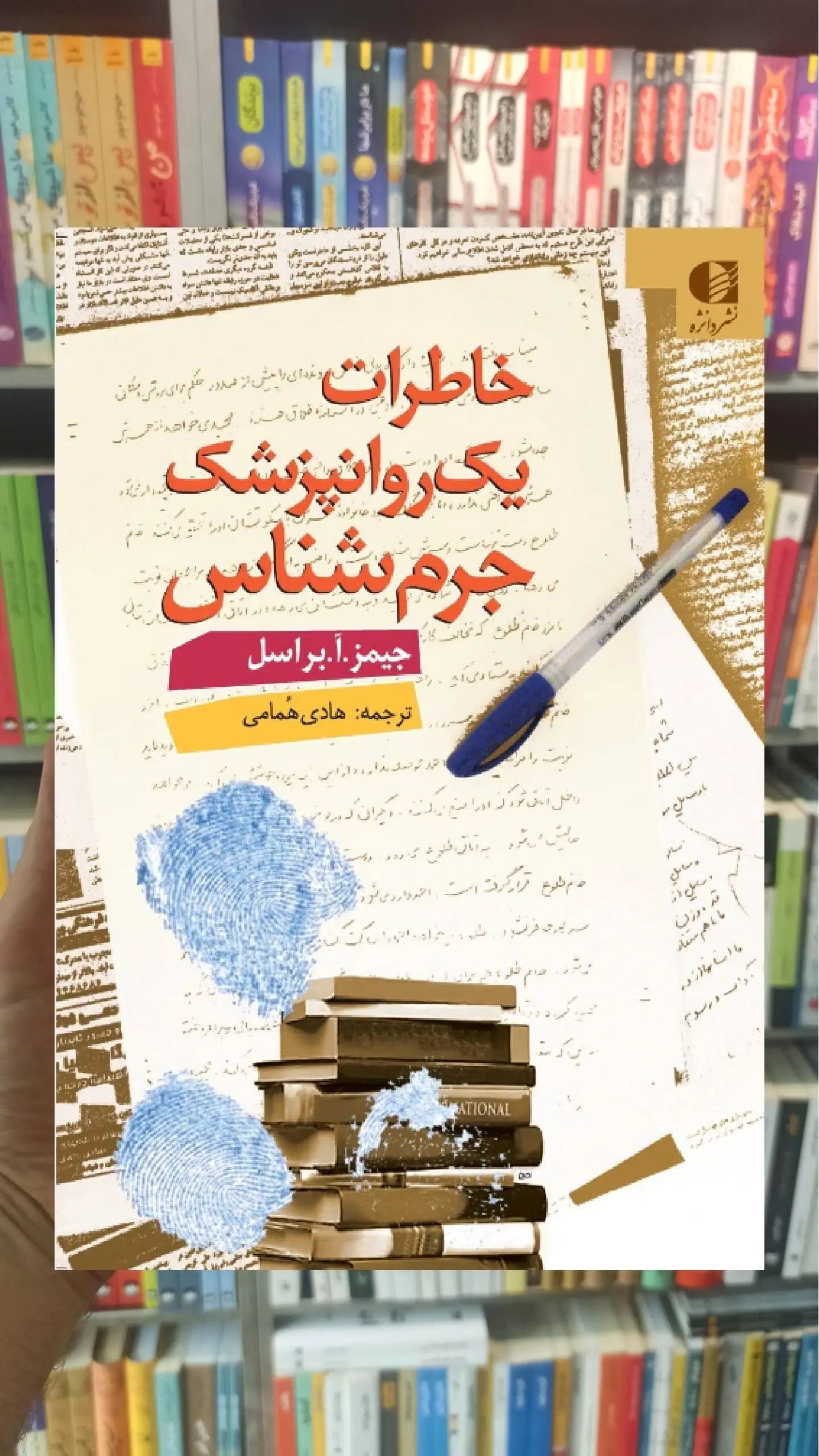 خاطرات یک روان پزشک جرم شناس ا.براسل دانژه