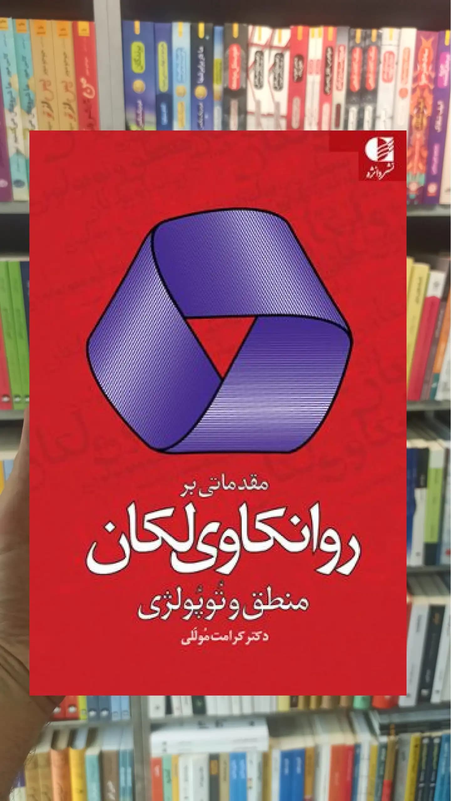 مقدماتی بر روانکاوی لکان منطق و توپولوژی دانژه
