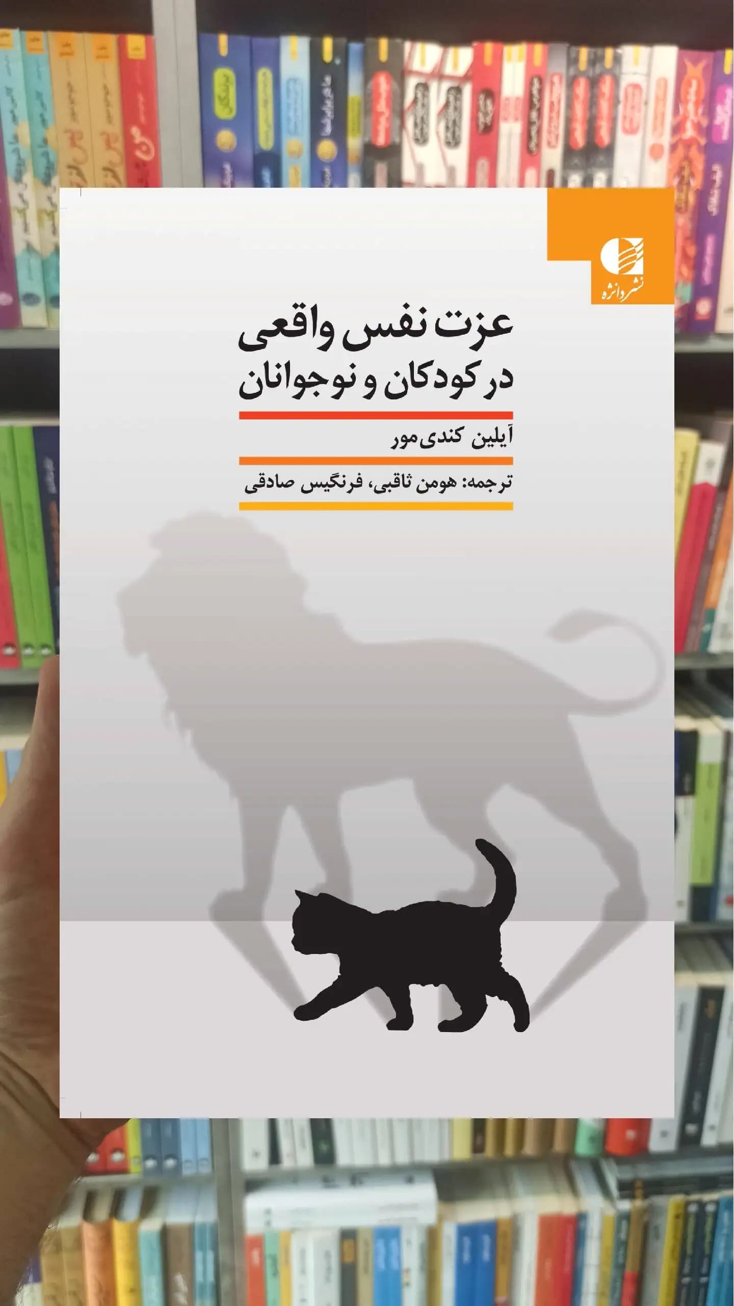 عزت نفس واقعی در کودکان و نوجوانان کندی مور دانژه