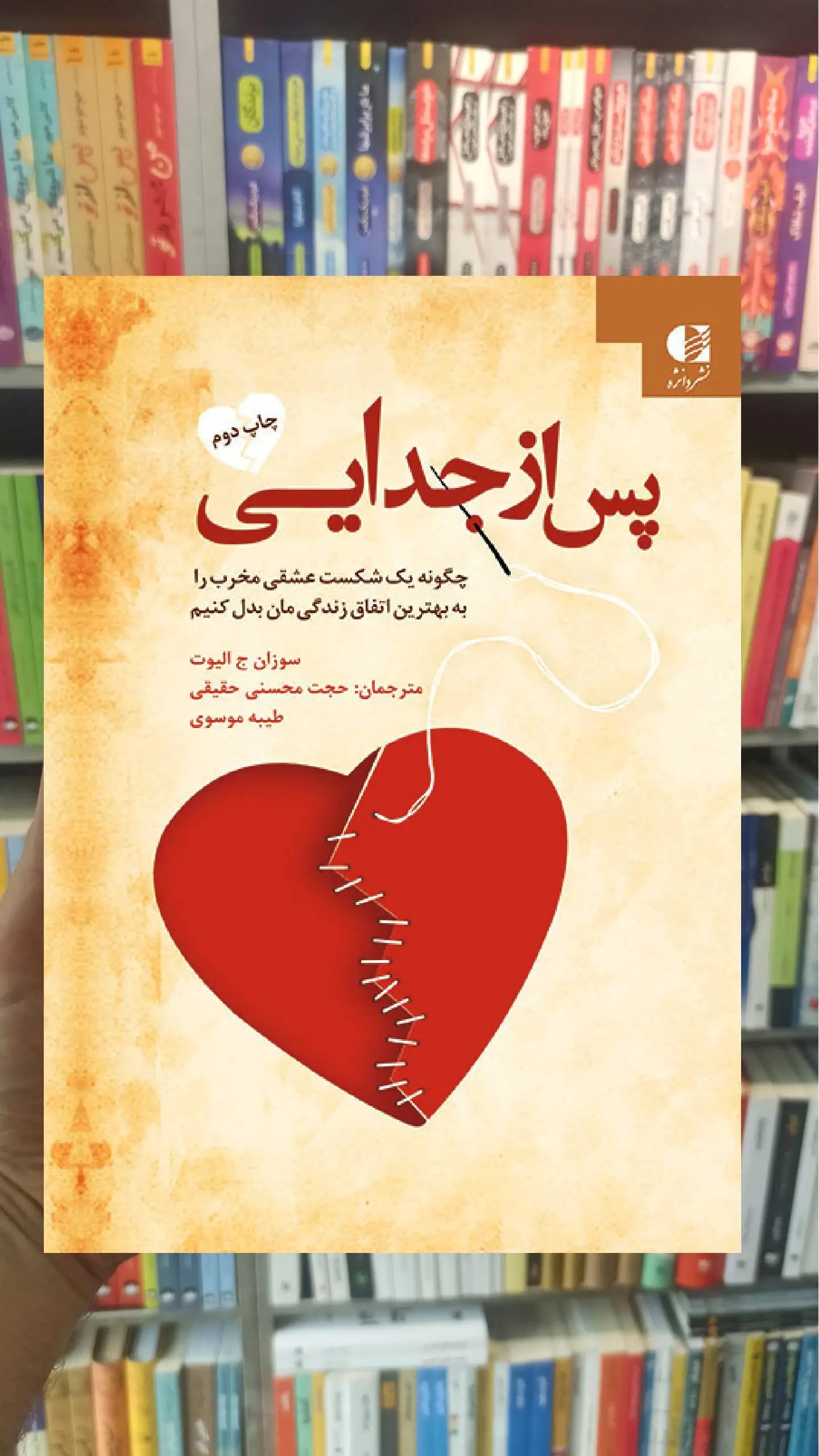 پس از جدایی سوزان ج الیوت دانژه