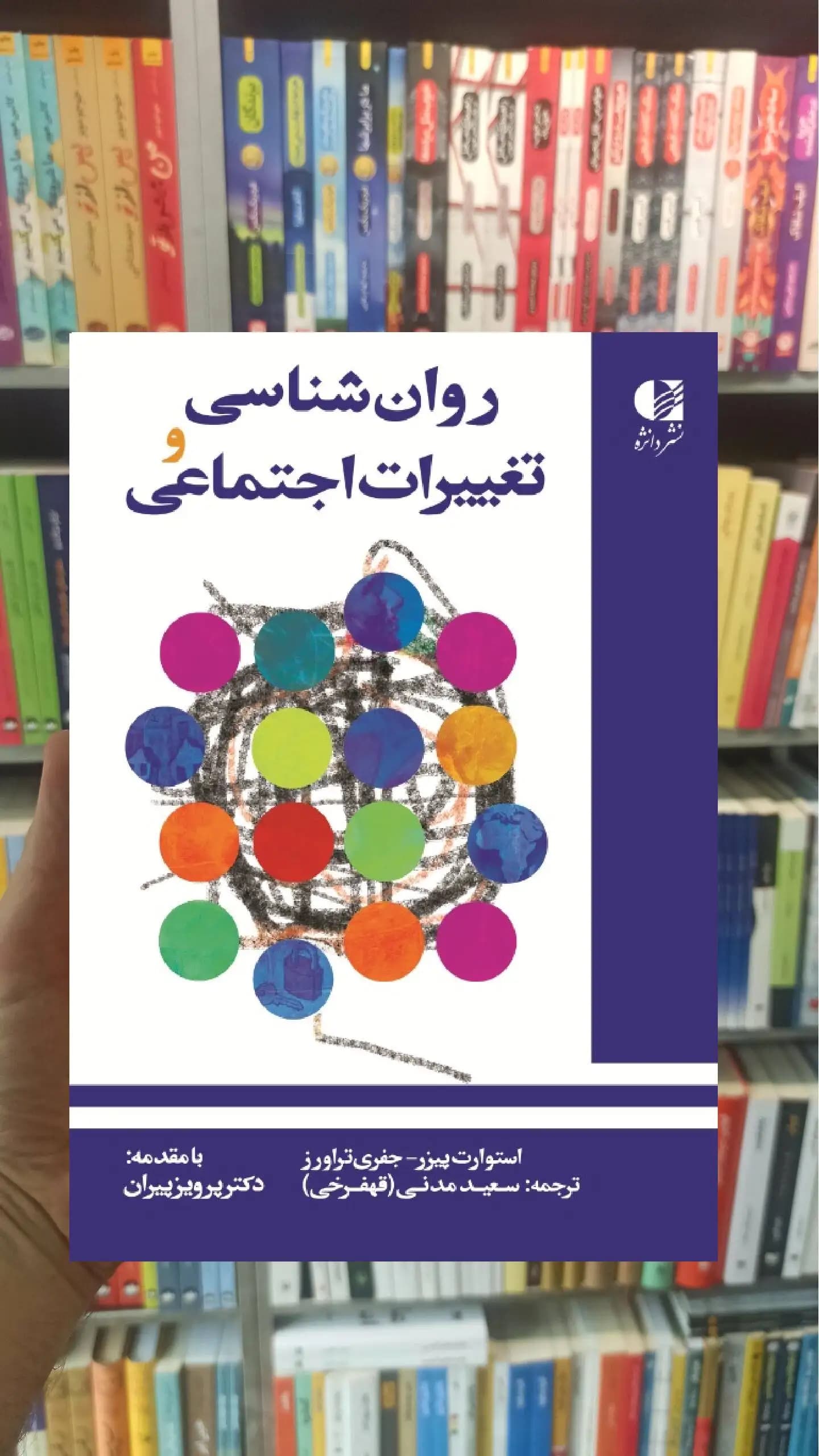 روان شناسی و تغییرات اجتماعی دانژه