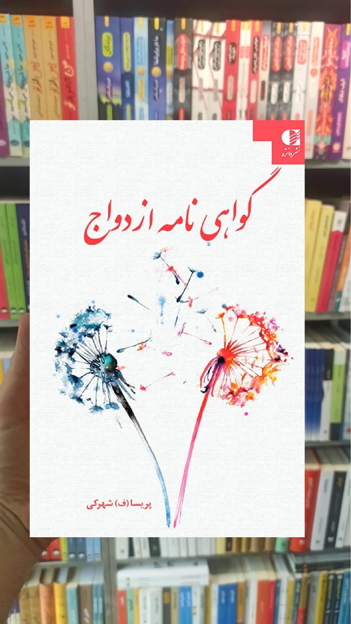 گواهی نامه ازدواج پریسا شهرکی دانژه
