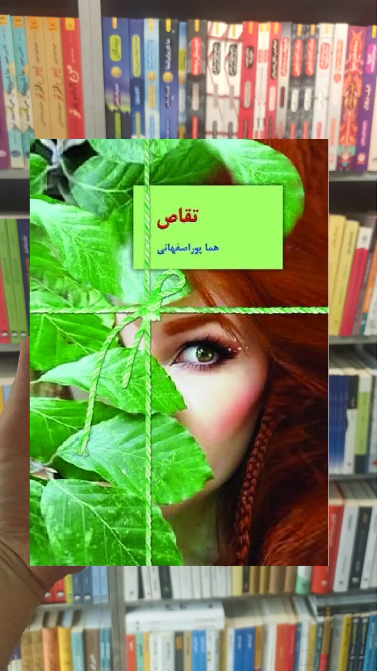 تقاص 2 جلدی هما پوراصفهانی سخن