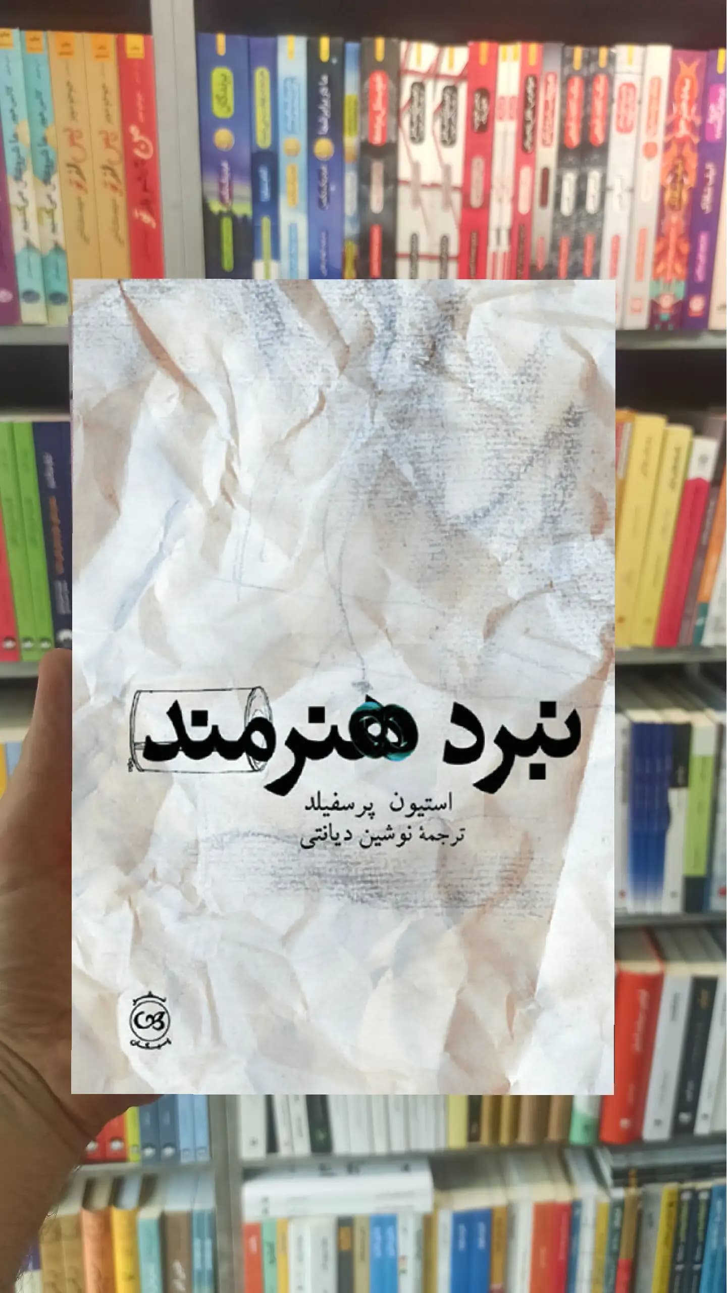 نبرد هنرمند دیانتی پیکان