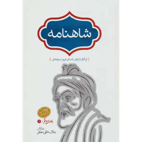 شاهنامه دوره 4 جلدی