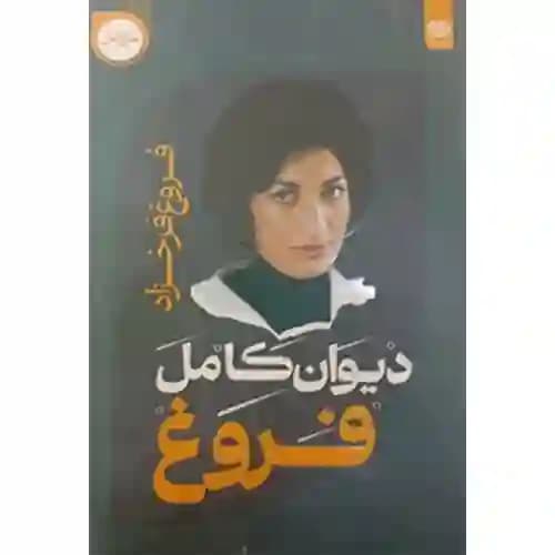 دیوان کامل فروغ