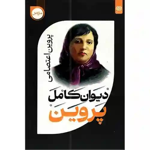 دیوان کامل پروین