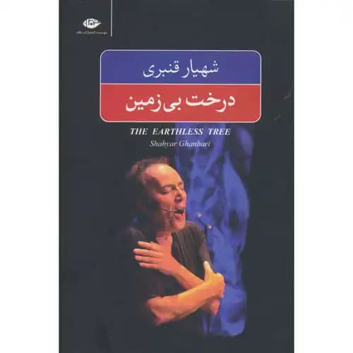 درخت بی زمین