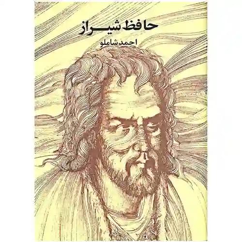 حافظ شیرازی