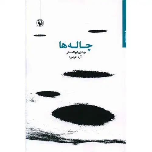 چاله ها