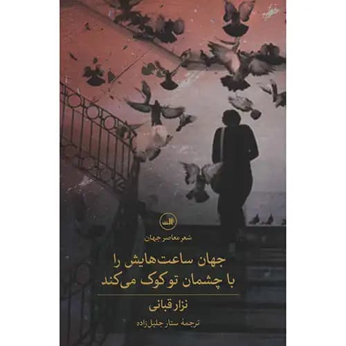 جهان ساعت هایش را با چشمان تو کوک می کند