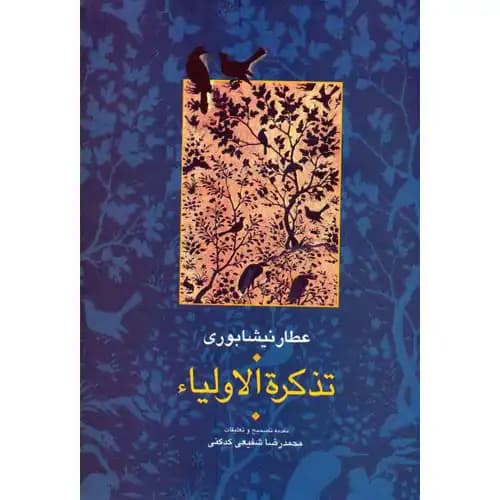 تذکره الاولیا 2جلدی