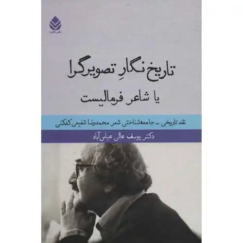 تاریخ نگار تصویرگرا یا شاعر فرمالیست