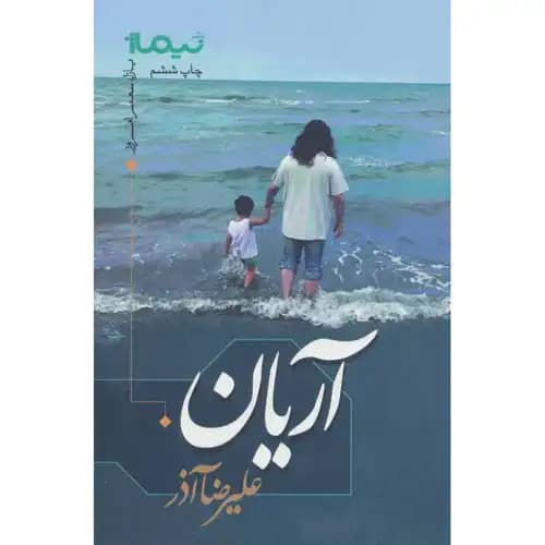 پازل شعر امروز آریان