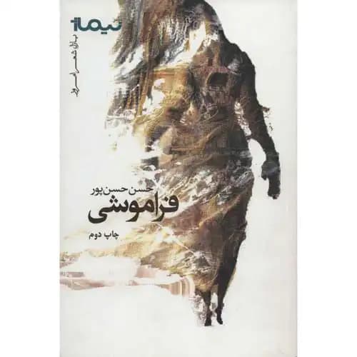 پازل شعر امروز فراموشی