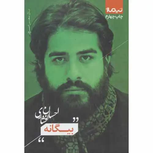 پازل شعر امروز بیگانه
