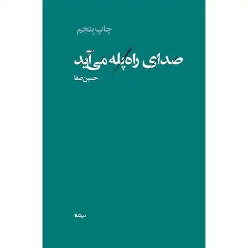 پازل شعر امروز صدای راه پله می آید