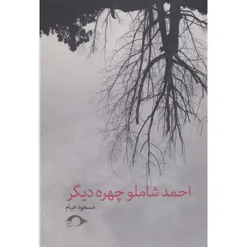 احمد شاملو چهره دیگر