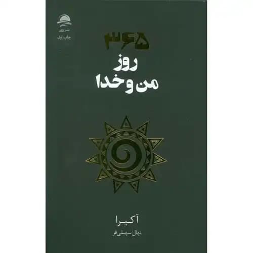 365روز من و خدا