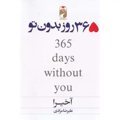 365 روز بدون تو دوزبانه