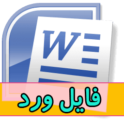 تحقیق د رمورد امنيت ملی-تعداد صفحات 16 ص-فرمت word ورد