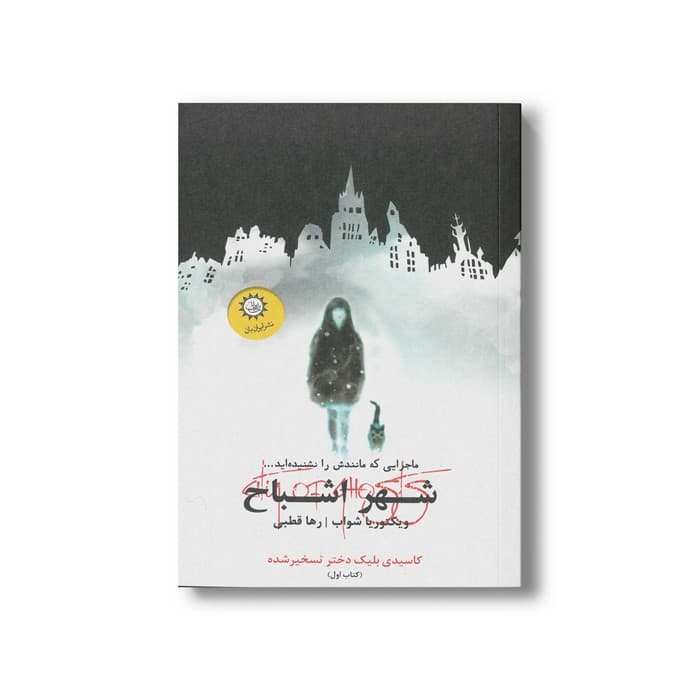 کتاب شهر اشباح (شهر اشباح 1) اثر ویکتوریا شواب ترجمه رها قطبی نشر ایران بان