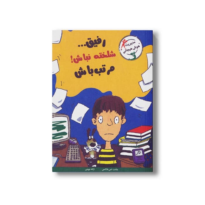 کتاب رفیق شلخته نباش مرتب باش اثر جانت اس فاکس ترجمه ژاله نوینی نشر ایران بان — تصویر ۲