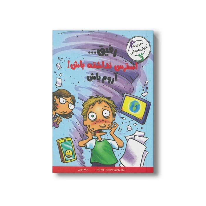 کتاب رفیق استرس نداشته باش آروم باش اثر ترور رومین و الیزابت وردیکت ترجمه ژاله نوینی نشر ایران بان