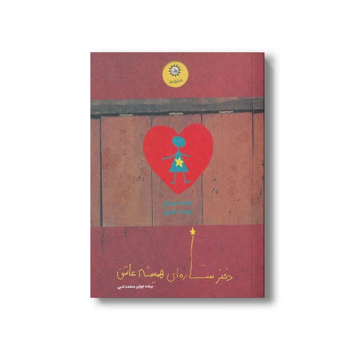 کتاب دختر ستاره ای همیشه عاشق (جلد دوم) اثر جری اسپینلی ترجمه فریده اشرفی نشر ایران بان