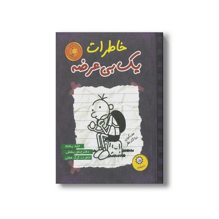کتاب خاطرات یک بی عرضه 5 اثر جف کینی ترجمه ندا شادنظر نشر ایران بان