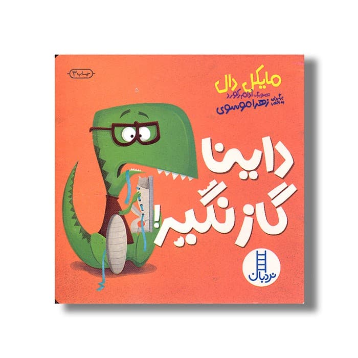 کتاب داینا گاز نگیر اثر مایکل دال ترجمه جواد کریمی نشر نردبان