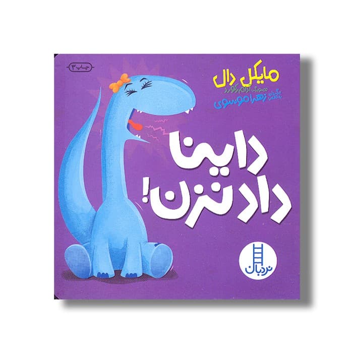کتاب داینا داد نزن اثر مایکل دال ترجمه جواد کریمی نشر نردبان