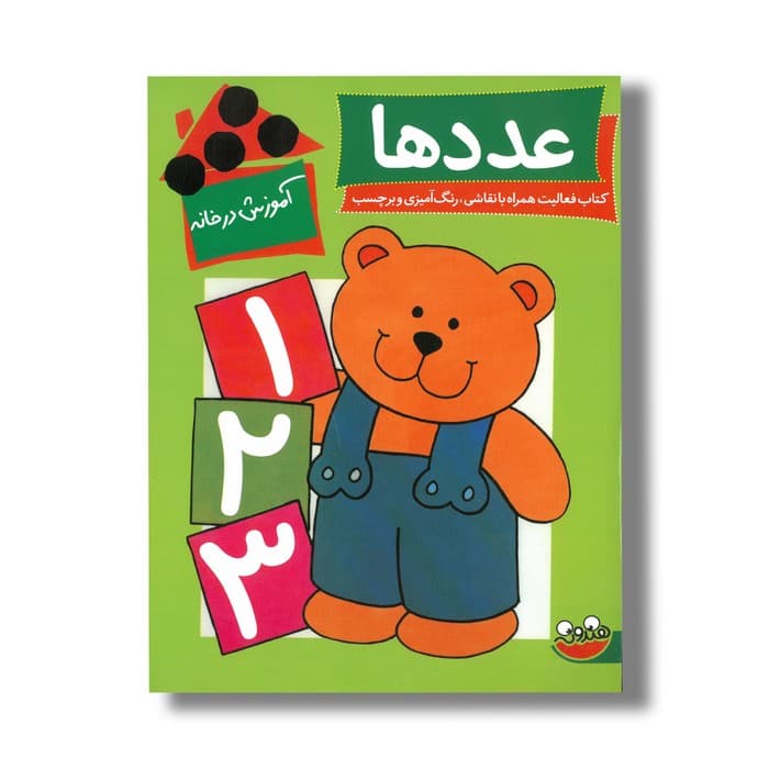 کتاب آموزش در خانه عددها اثر های مورداک ترجمه نیلوفر امرائی نشر چکه