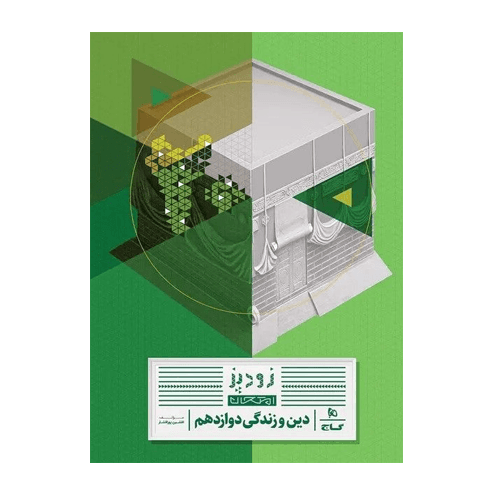 دین و زندگی دوازدهم سری زودپز انتشارات گاج 1405