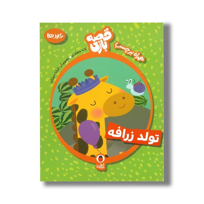 کتاب تولد زرافه (قصه بازی) اثر لاله جعفری نشر کتاب پرنده