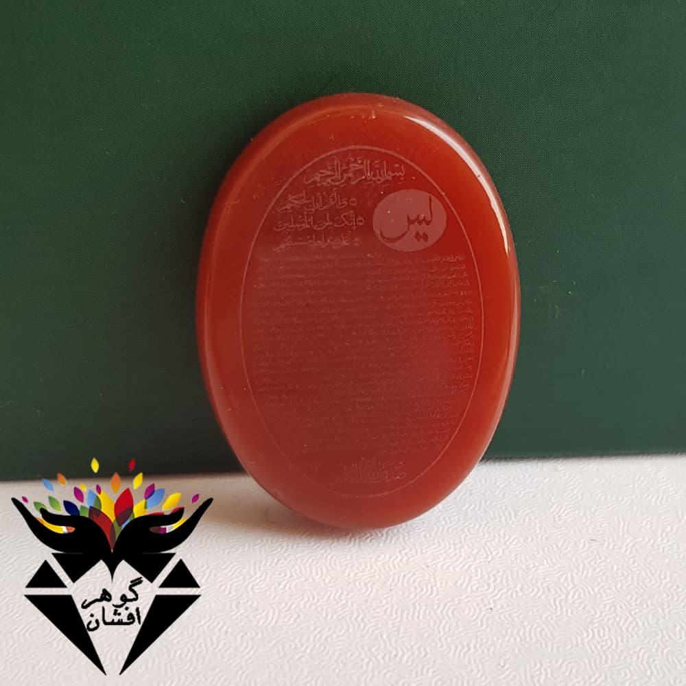 نگین عقیق قرمز اصل حکاکی سوره یس کد N_2169