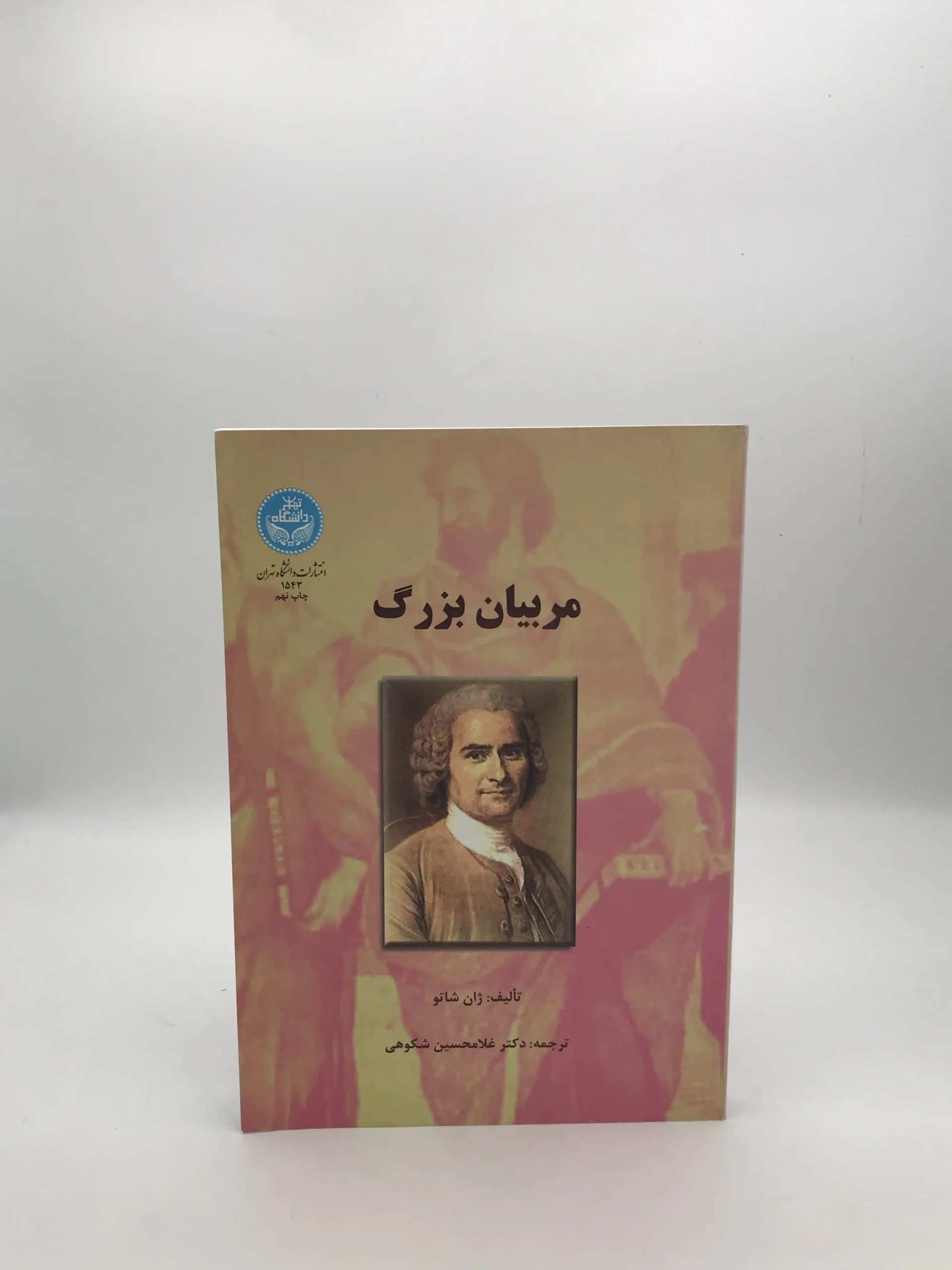 مربیان بزرگ نوشته ژان شاتو