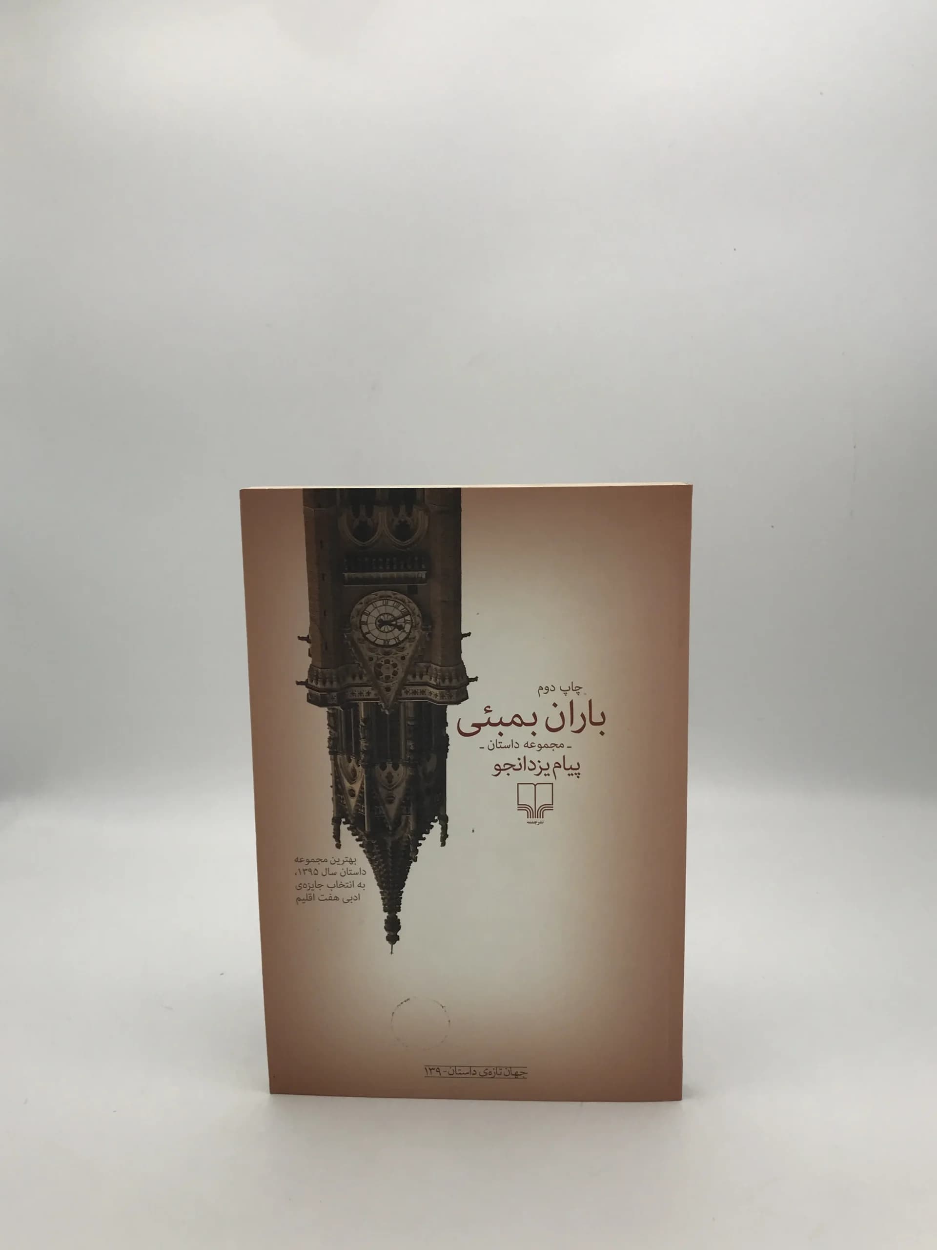 باران بمبئی نوشته پیام یزدانجو