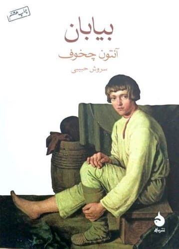 بیابان (ماهی) جیبی شومیز