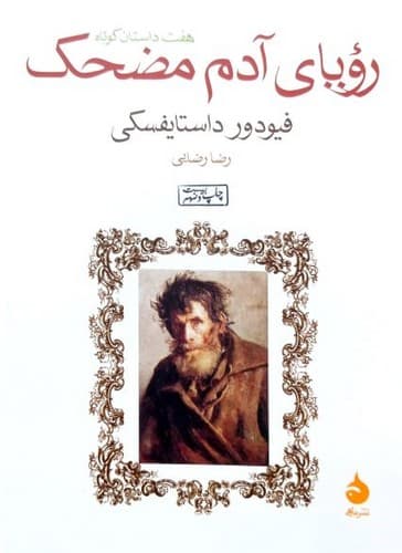 رویای آدم مضحک (ماهی) جیبی شومیز
