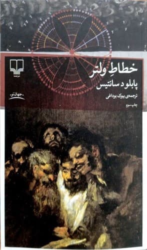 خطاط ولتر (چشمه) رقعی شومیز