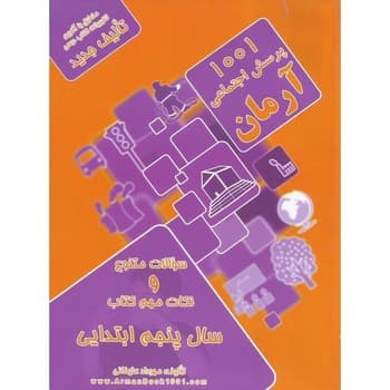 آرمان 1001 پرسش مطالعات اجتماعی پنجم ابتدایی