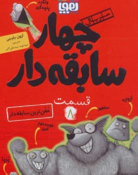 سریال چهار سابقه دار قسمت هشتم خفن ترین سابقه دار