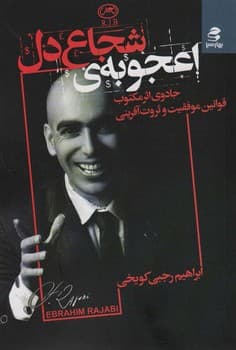 اعجوبه ی شجاع دل