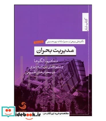 کتاب مدیریت بحران نشر تیسا