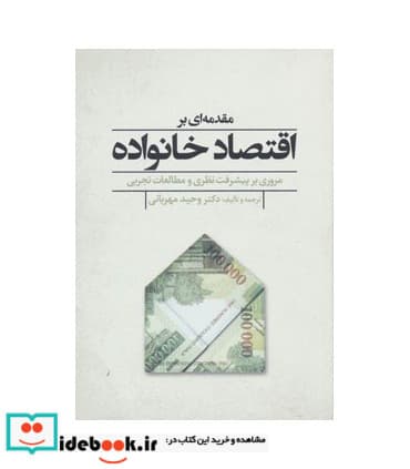 کتاب مقدمه ای بر اقتصاد خانواده