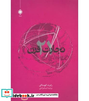 کتاب تجارت قرن 21